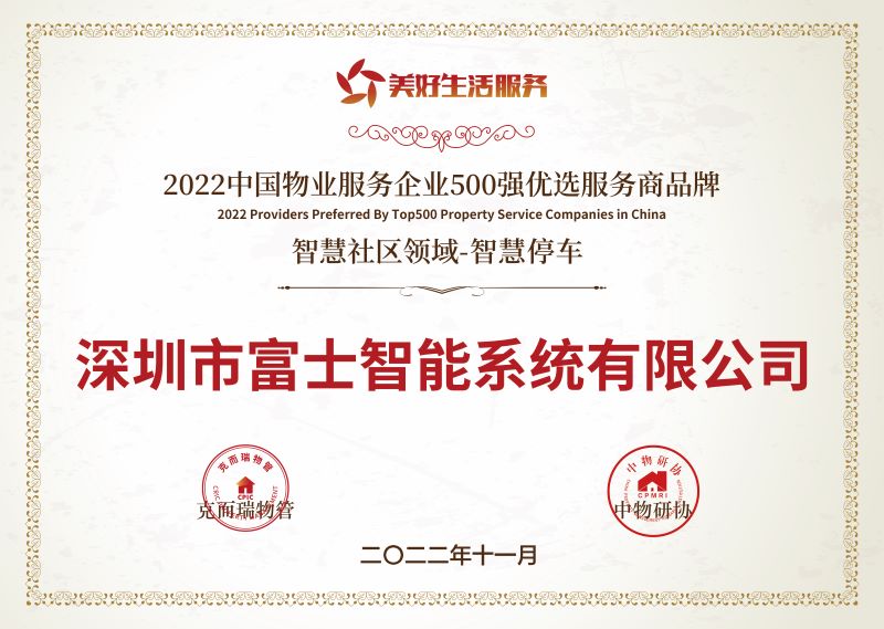 2022美好生活服務(wù)500強(qiáng)物企優(yōu)選服務(wù)商01.jpg