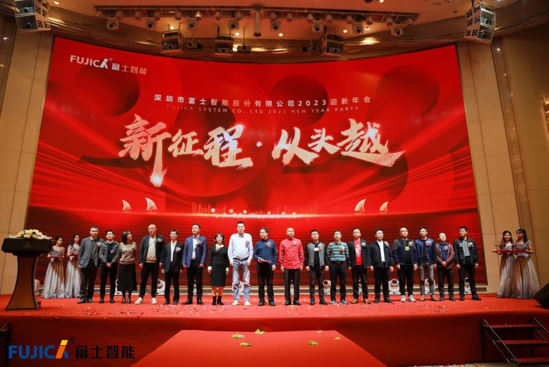 新征程，從頭越丨富士智能2023迎新年會(huì)